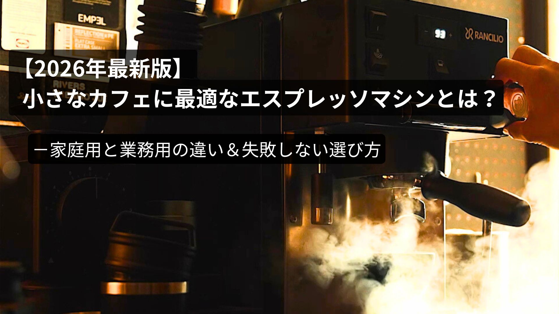 Rancilio Silvia Pro Xを使用した小規模カフェ向け業務用エスプレッソマシンの解説