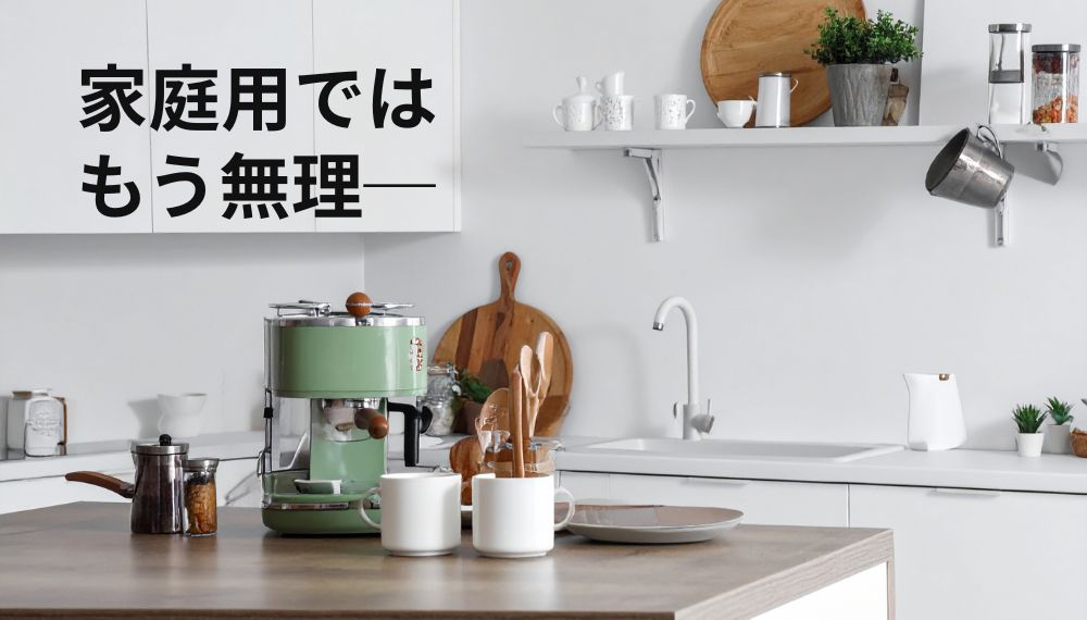 家庭用エスプレッソマシンでは限界を感じ始めた人向けの記事のアイキャッチ画像