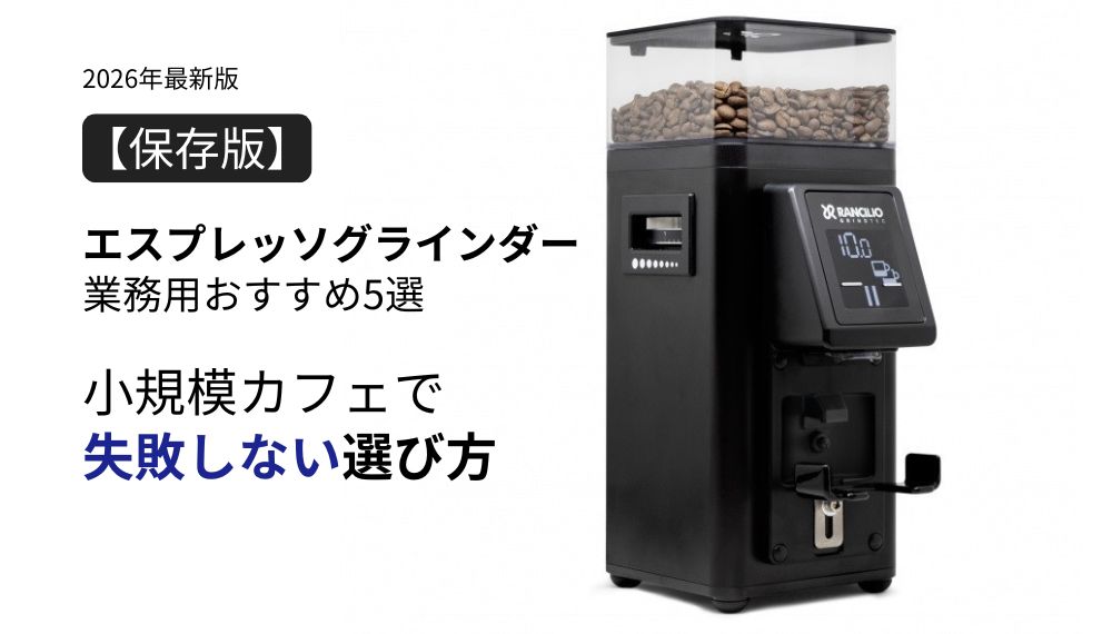 2026年最新版 小規模カフェ向けエスプレッソグラインダー業務用おすすめ5選