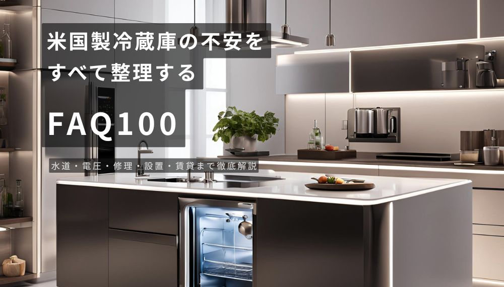 米国製冷蔵庫の不安を整理するFAQ100のアイキャッチ画像。海外製冷蔵庫の水道・電圧・修理・設置に関する解説記事