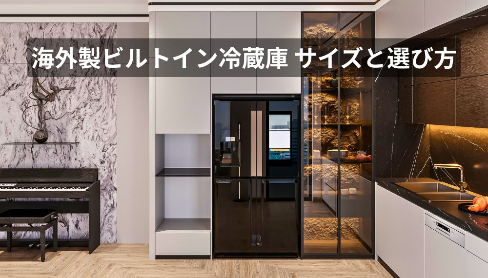 海外製ビルトイン冷蔵庫のサイズと設置イメージ