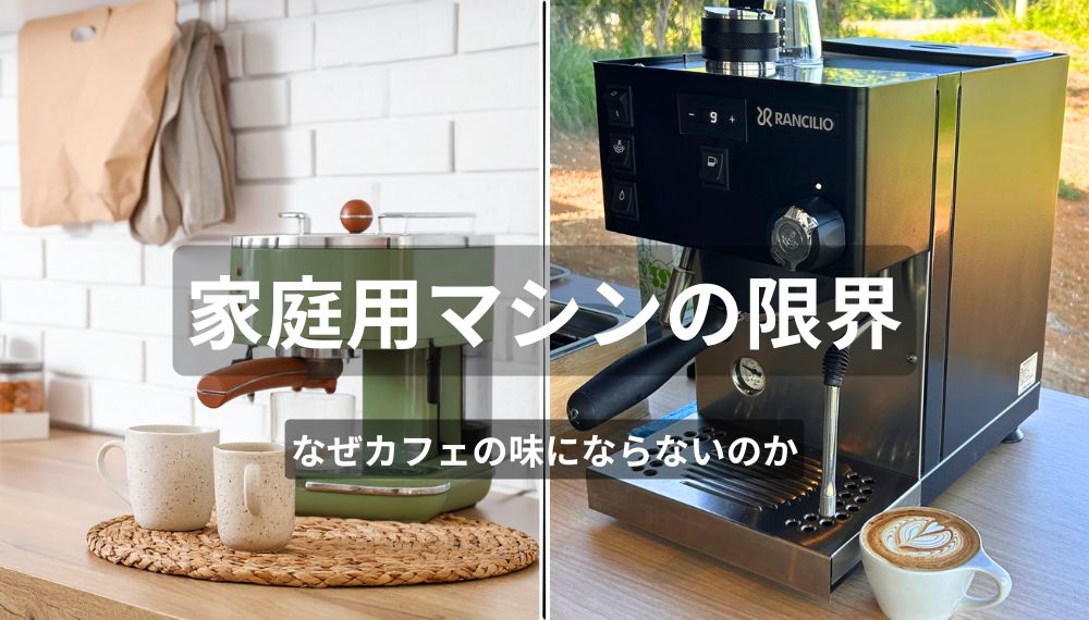 家庭用エスプレッソマシンとRancilio Silvia Pro Xの違い｜カフェの味にならない理由