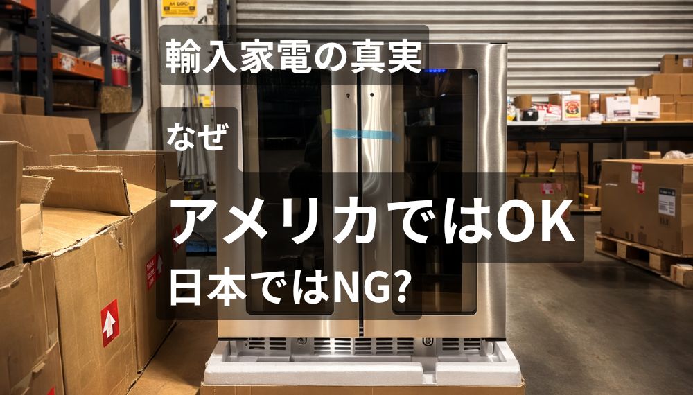 輸入家電の品質基準 アメリカではOK 日本ではNGになる理由 冷蔵庫の検品風景