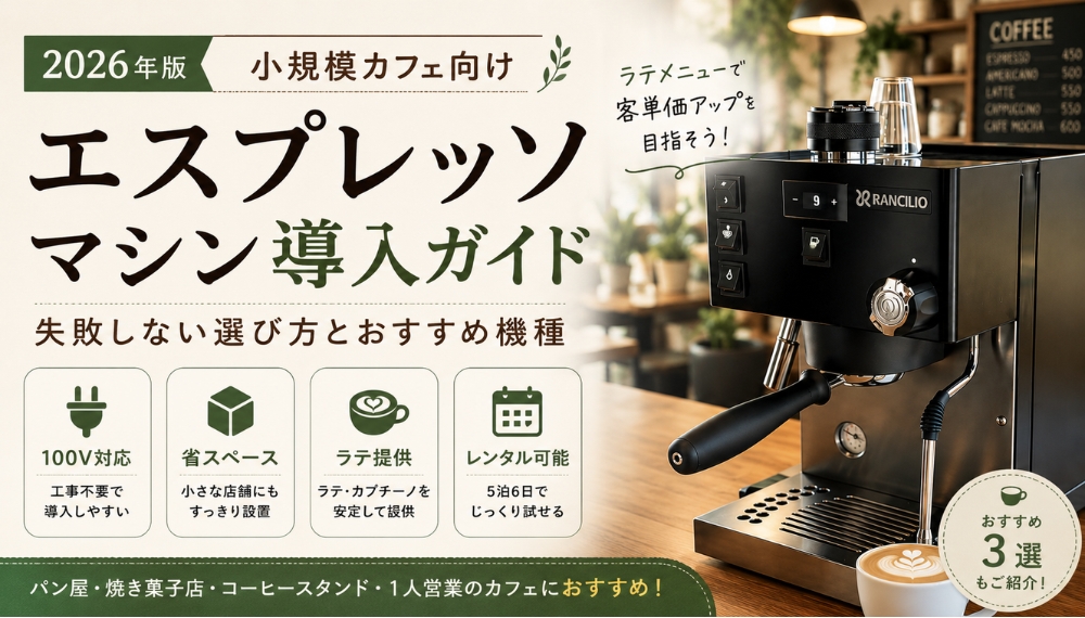 小規模カフェ向けエスプレッソマシン導入ガイド｜おすすめ機種と失敗しない選び方