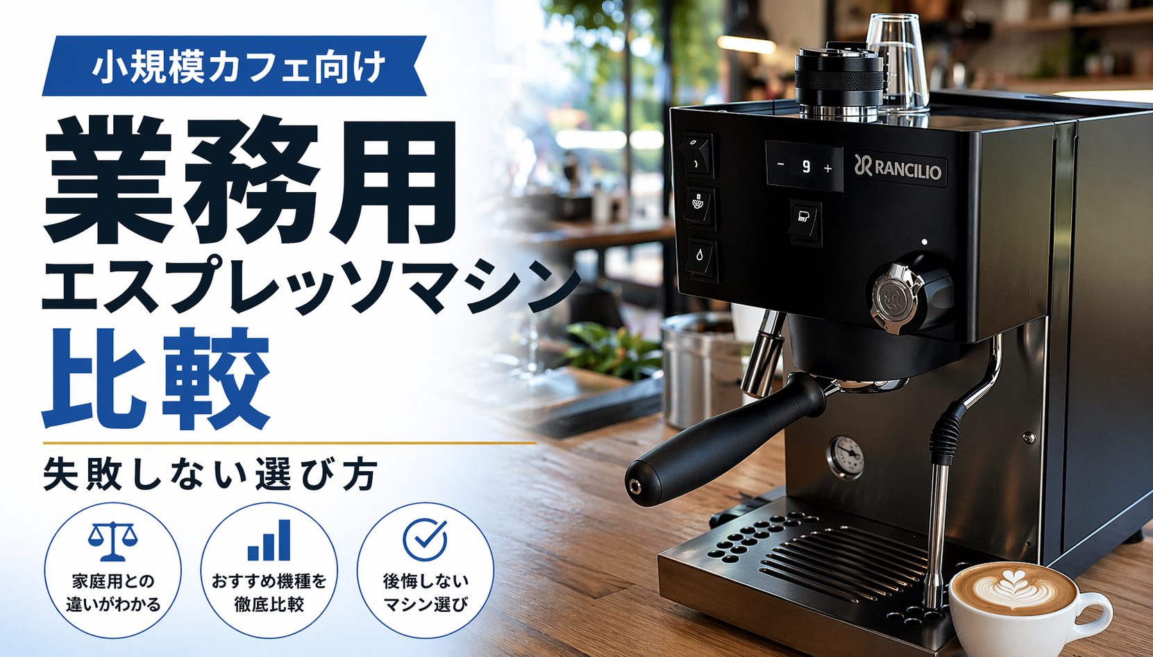 業務用エスプレッソマシンの比較と選び方｜小規模カフェ向けにPro Xを紹介