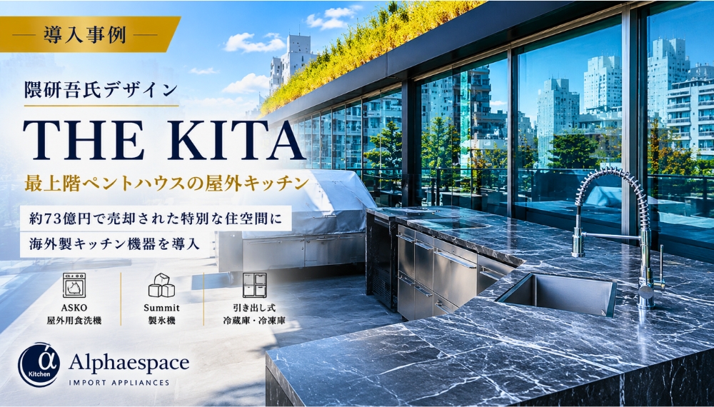 隈研吾氏デザインTHE KITA最上階ペントハウスの屋外キッチンと海外製キッチン機器