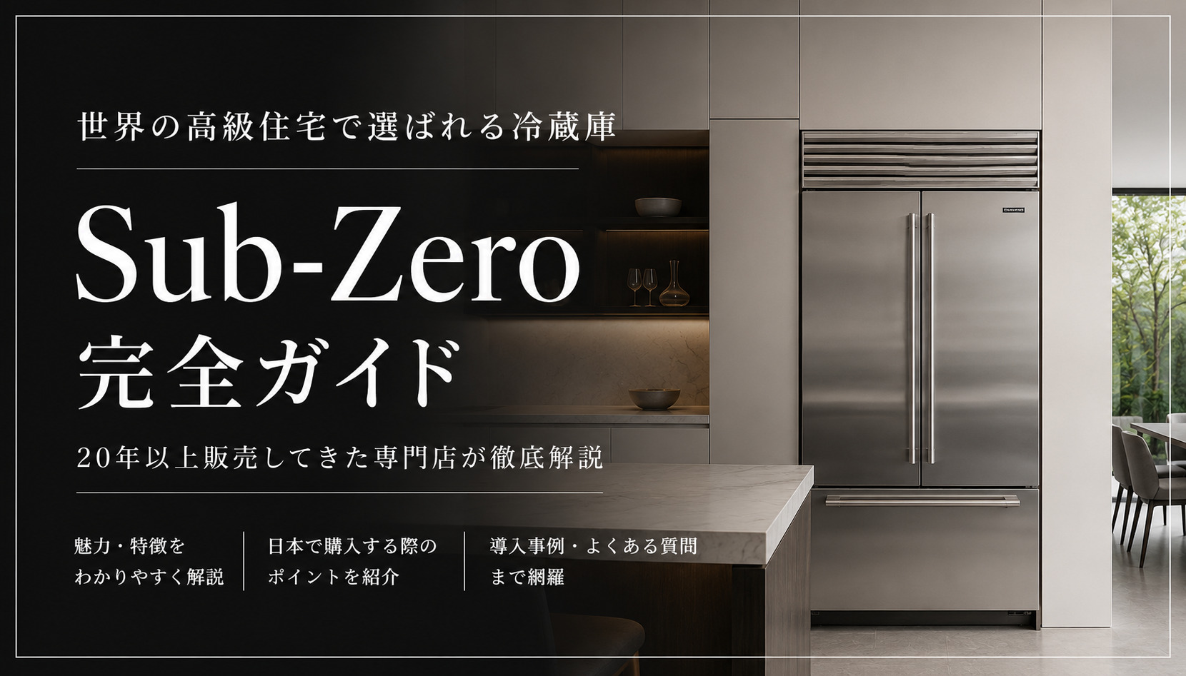 Sub-Zero（サブゼロ）完全ガイド｜世界の高級住宅で選ばれる高級冷蔵庫